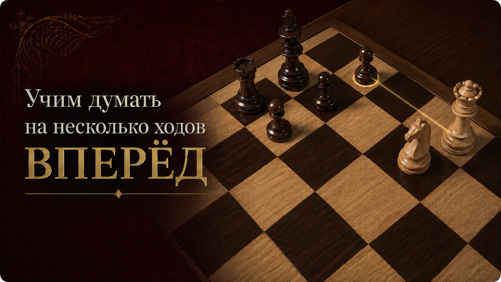 Шахматная доска и стратегия на несколько ходов вперёд